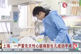 病情最严重！上海一先天性心脏病新生儿成功手术，现已度过危险期视频封面