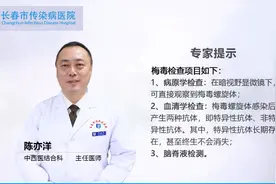 科普视频——这些项目要检查，梅毒确诊要尽快图片