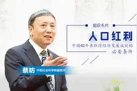 改革开放40年40问：什么是人口红利？视频封面