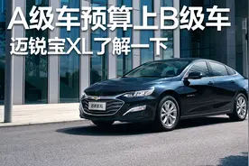 打工人的年终福利，A级车预算上B级车，迈锐宝XL了解一下图片