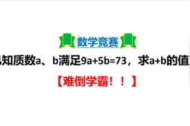 数学竞赛：已知质数a、b满足9a+5b=73，求a+b的值