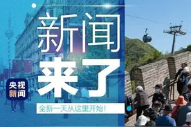 早啊！新闻来了〔2021.05.06〕图片