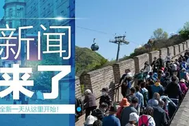 早啊！新闻来了〔2021.05.06〕图片