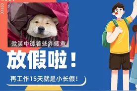 放假5天！今年五一可别再踩“坑”图片
