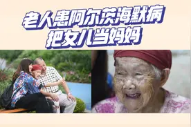 老人患阿尔茨海默病把女儿当妈妈 女儿：这一次换我做母亲图片