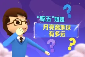 小明问嫦娥丨月球是个什么球？图片