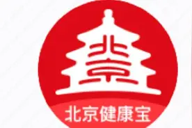 使用北京健康宝遇到这些问题？看这里图片