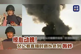 惊心动魄！女记者直播时遇以色列轰炸图片
