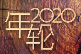 《年轮2020》系列微视频｜瞬间·记忆图片