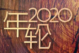 《年轮2020》系列微视频｜瞬间·记忆图片