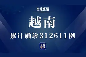 ​越南新增新冠肺炎确诊病例10654例 累计确诊312611例图片
