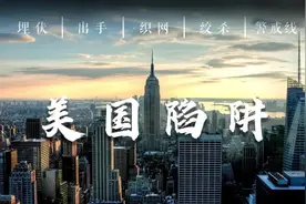 起底美国陷阱（一）丨长臂设伏，套路和起源图片