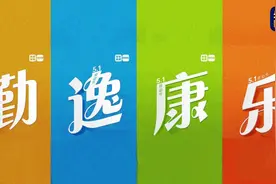 勤、逸、康、乐 一起来看习近平的劳动观图片