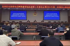 温州市打击治理电信网络新型违法犯罪工作推进会暨第二次领导小组会议召开图片