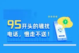 95开头的骚扰电话，慢走不送！图片