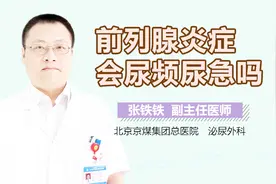 前列腺炎会尿频尿急吗视频封面