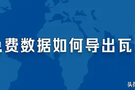 免费领取的卫星影像地图数据如何导出瓦片图片