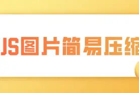 JS 图片简易压缩【实践】图片