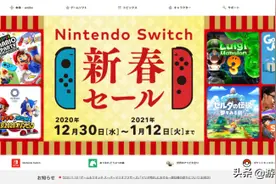 switch日服2020新春促销即将开启，多款游戏史低图片
