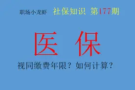 医保有视同缴费？如何界定视同缴费年限？缴满30年可以停吗？图片