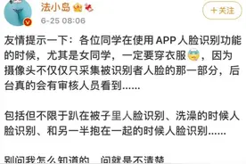 使用APP人脸识别时 一定要穿好衣服 特别是女性 切记图片