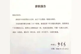 熊芳芳的辞职信道尽几乎所有教师的心声，它就是一首动人的诗篇图片
