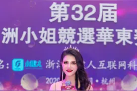 金金主持第32届亚洲小姐华东赛区总决赛获赞图片