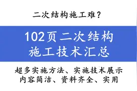二次结构施工难？102页二次结构施工技术汇总，图文丰富超详细图片