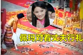21岁佩玛新婚时远远对丈夫行礼，帝后童话破灭，尊卑早已注定图片