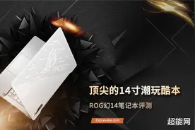 ROG幻14笔记本评测：顶尖的14寸潮玩酷本图片
