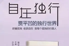 《自在独行》书评:【纺车声声中走出的中国当代文学大师贾平凹】图片