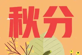 秋分节气到了，这天大晴天，预兆好不好？看看老祖宗留下的农谚图片