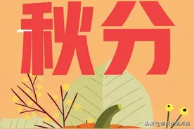 秋分节气到了，这天大晴天，预兆好不好？看看老祖宗留下的农谚图片