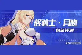 【崩坏3】 角色攻略：鹅突猛进！看我飒爽英姿——辉骑士·月魄图片