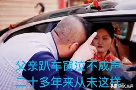 女儿远嫁，父亲哭着教育女儿：别人的父母指圆说方那就是方啊图片
