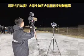 大学生拍完火箭回西安就被隔离图片