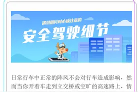 遇到侧风时必须注意的安全驾驶细节图片
