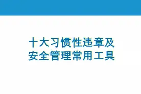 十大习惯性违章及安全管理常用工具图片