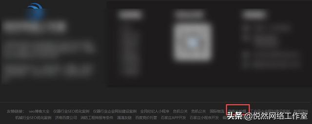 悦然建站分享：教你如何添加网站友情链接