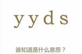 天道好轮回！网络用语被小学生吐槽“油腻”，网友：感觉被内涵了图片