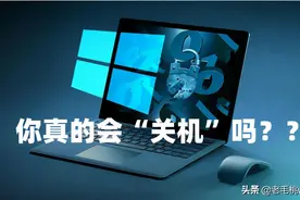 win10关机键是假的，正确的关机需要这样做，你知道吗？图片