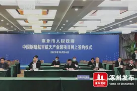 涿州市举行中国钢研航空航天产业园项目网上签约仪式图片