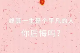 想抓住那些“我本可以”，但也想成为一个平凡的人图片