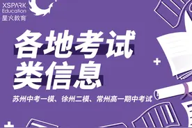 2021苏州中考一模、徐州初三二模、常州高一期中考试时间出炉图片