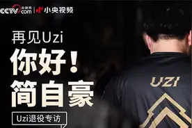 Uzi退役专访：“S8最遗憾不愿回想，说不好将来会复出”图片
