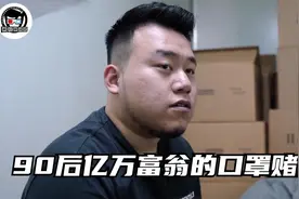 从负债900万到身家过亿，90后亿万富翁的口罩赌局！纪录片图片