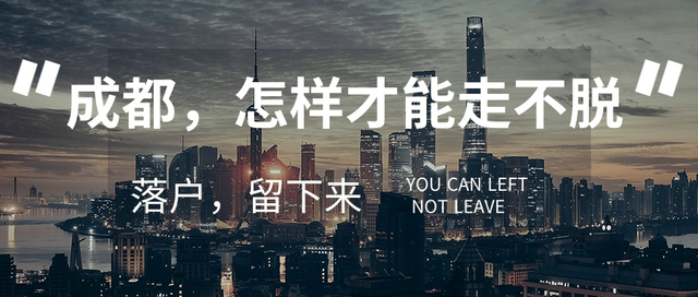 不知道怎么落户成都？这梳理了落户的几种方式