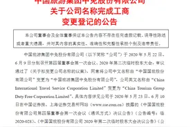 中国国旅股份有限公司正式更名为中国旅游集团中免股份有限公司图片