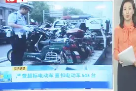 长春公安交警支队严查超标电动车 查扣电动车543台视频封面