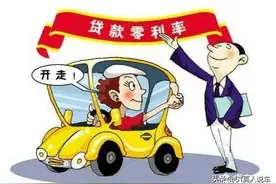 为什么4s店内2年贷款是免息，3年就要收利息？图片